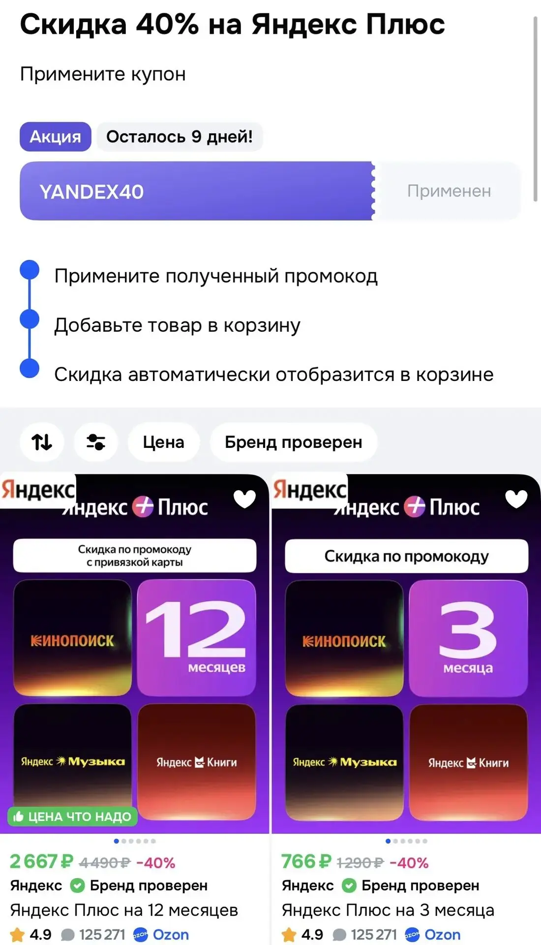 -40% на мультиподписку Яндекс Плюс на OZON