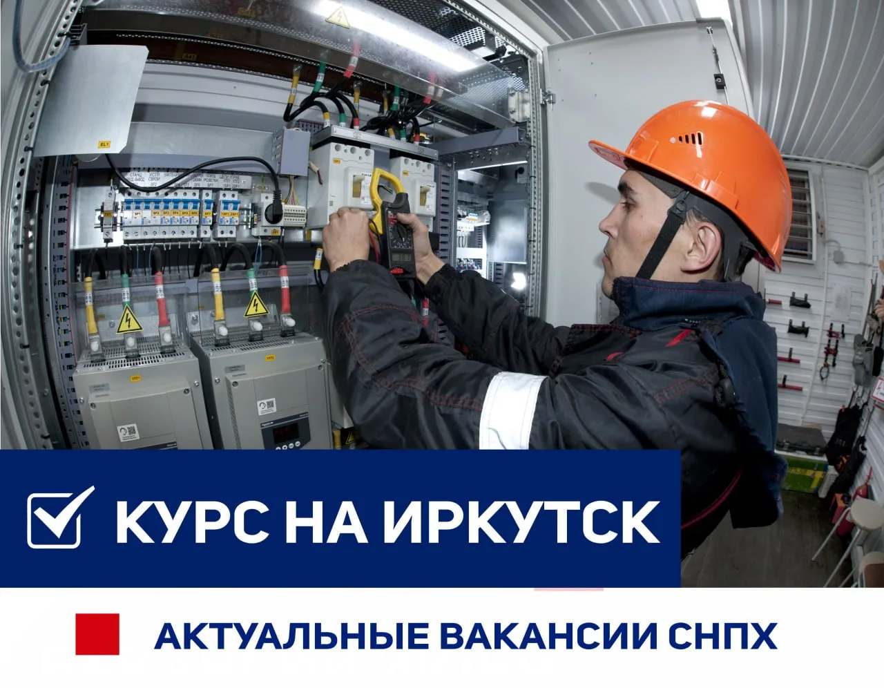 В связи с расширением производственных бригад АО «Самотлорнефтепромхим» для работы в Иркутской облас