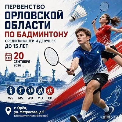 ↗️ 20 сентября будет дан старт первенству Орловской области по бадминтону среди юношей ...