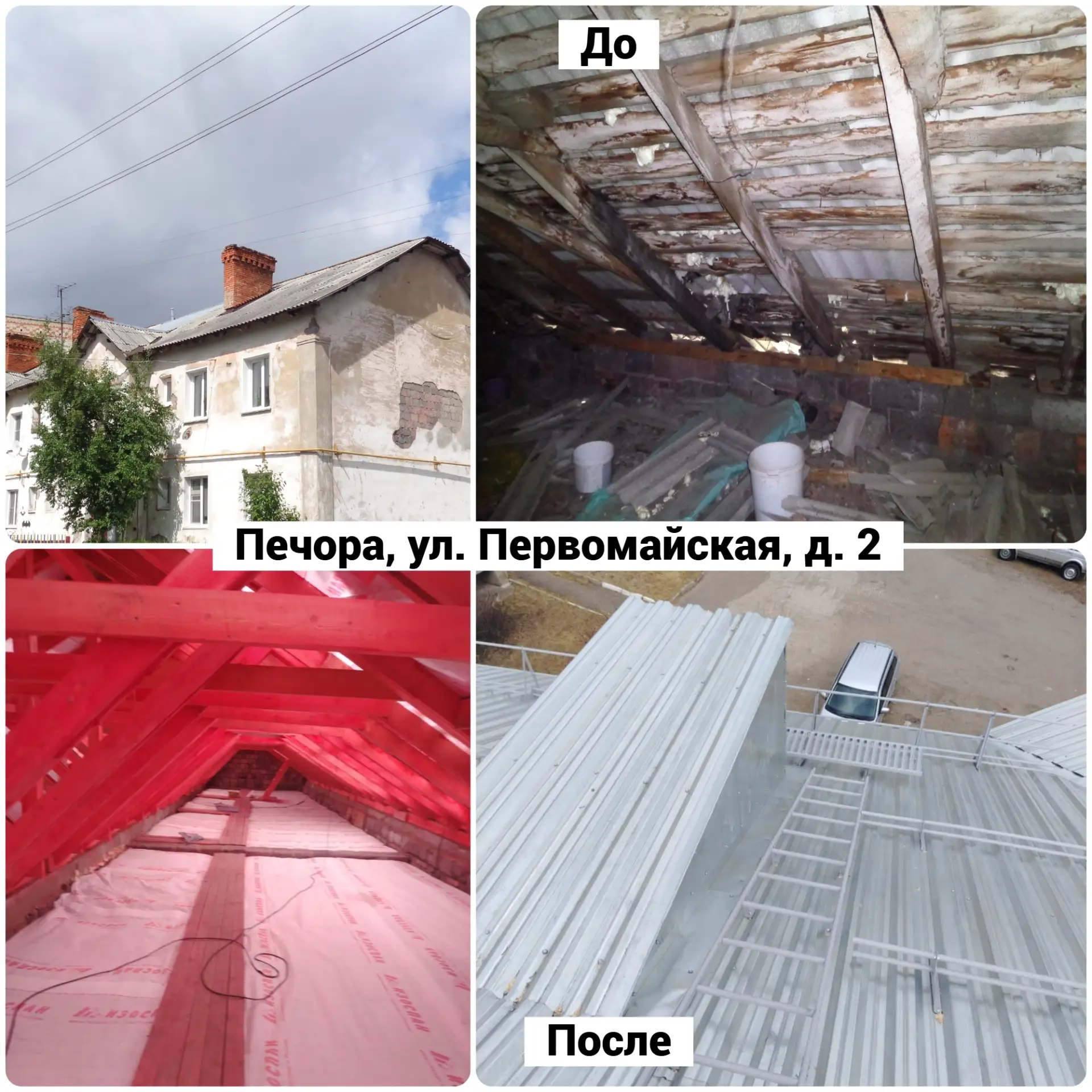 В Печоре по ул. Первомайской, д. 2 приняты работы по капитальному ремонту крыши. 

В ходе ремонта ск