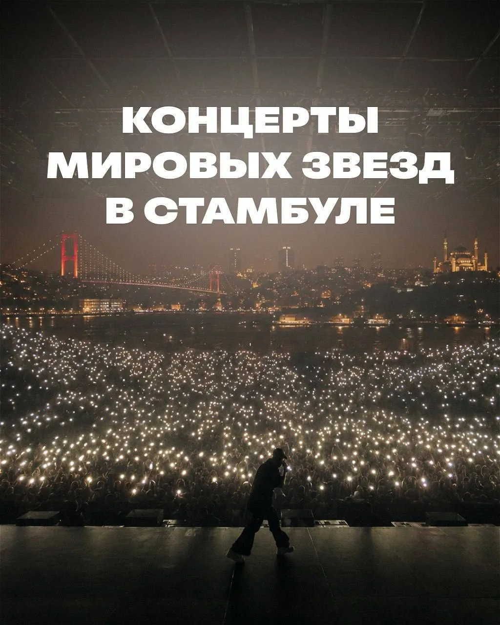 Самое громкое лето — на концертах в Стамбуле 🎵