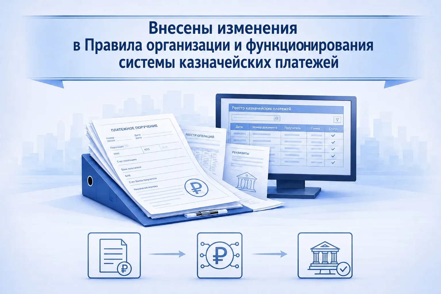 Внесены изменения в Правила организации и функционирования системы казначейских платежей