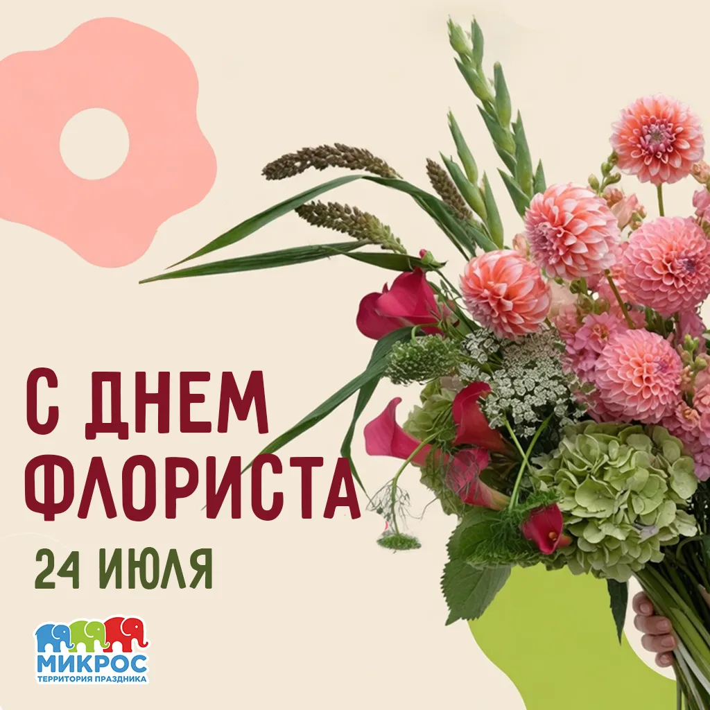 Нашим дорогим клиентам — прекрасным флористам!💐

Поздравляем вас с профессиональным праздником! Вы 