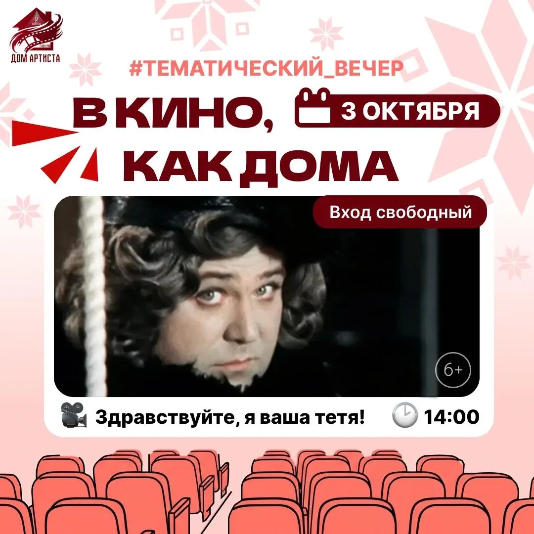 ✅3 октября в 14:00 в Доме Артиста пройдёт бесплатный показ фильма, приуроченный ко Дню ...