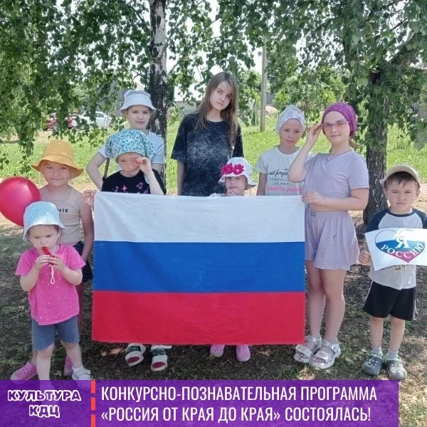 Конкурсно-познавательная программа «Россия от края до края» состоялась!🇷🇺
В Боровенском СДК участн