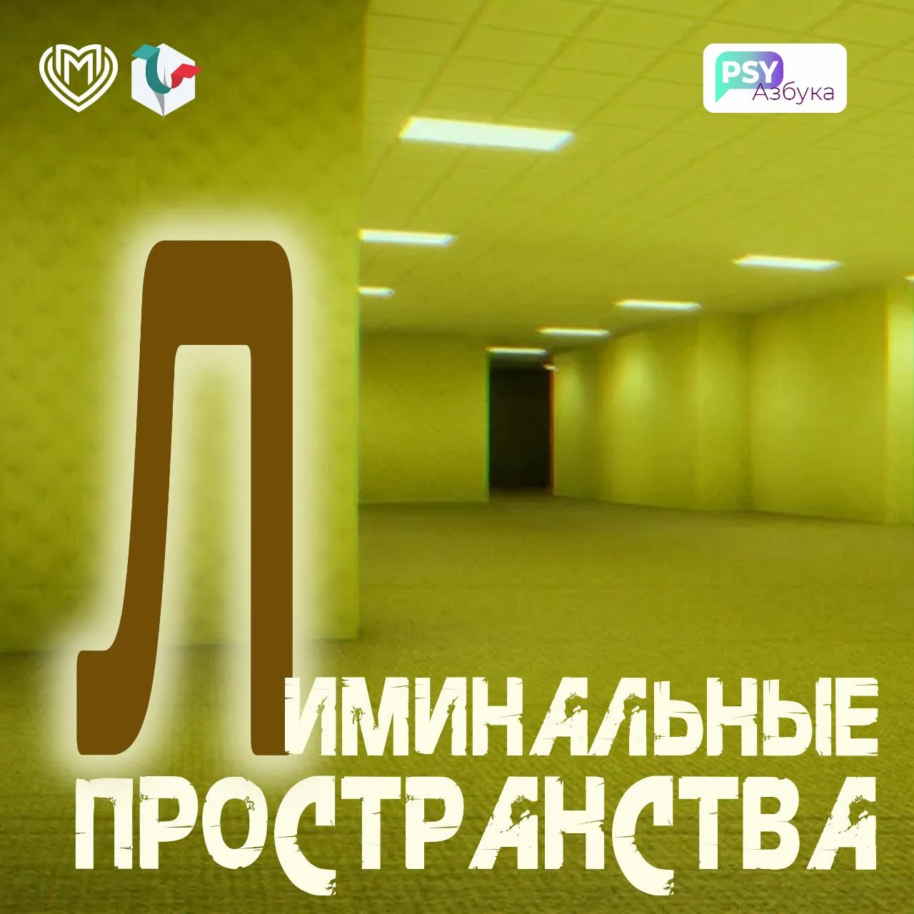 ЛИМИНАЛЬНЫЕ ПРОСТРАНСТВА