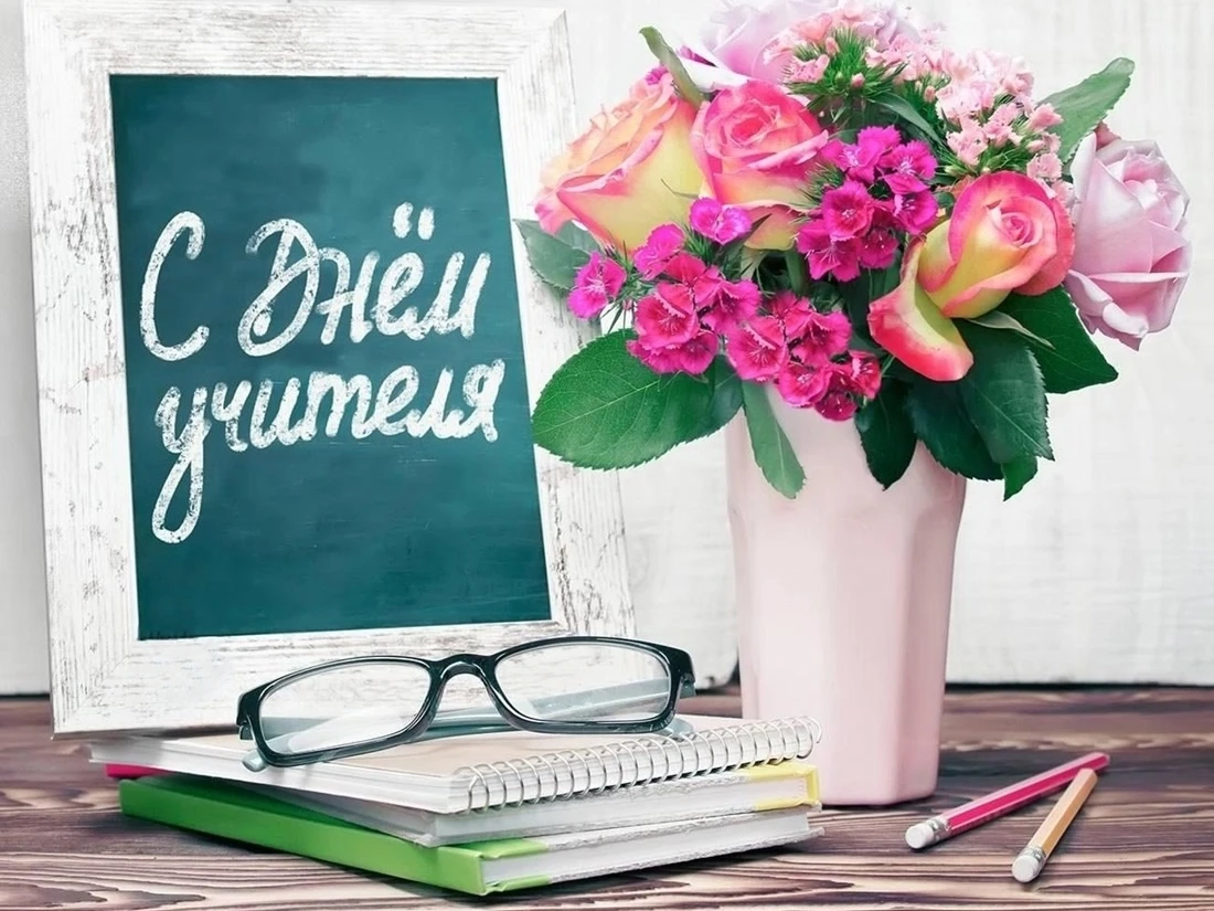 УЧИТЕЛЕЙ, ПЕДАГОГОВ, НАСТАВНИКОВ С ПРАЗДНИКОМ!