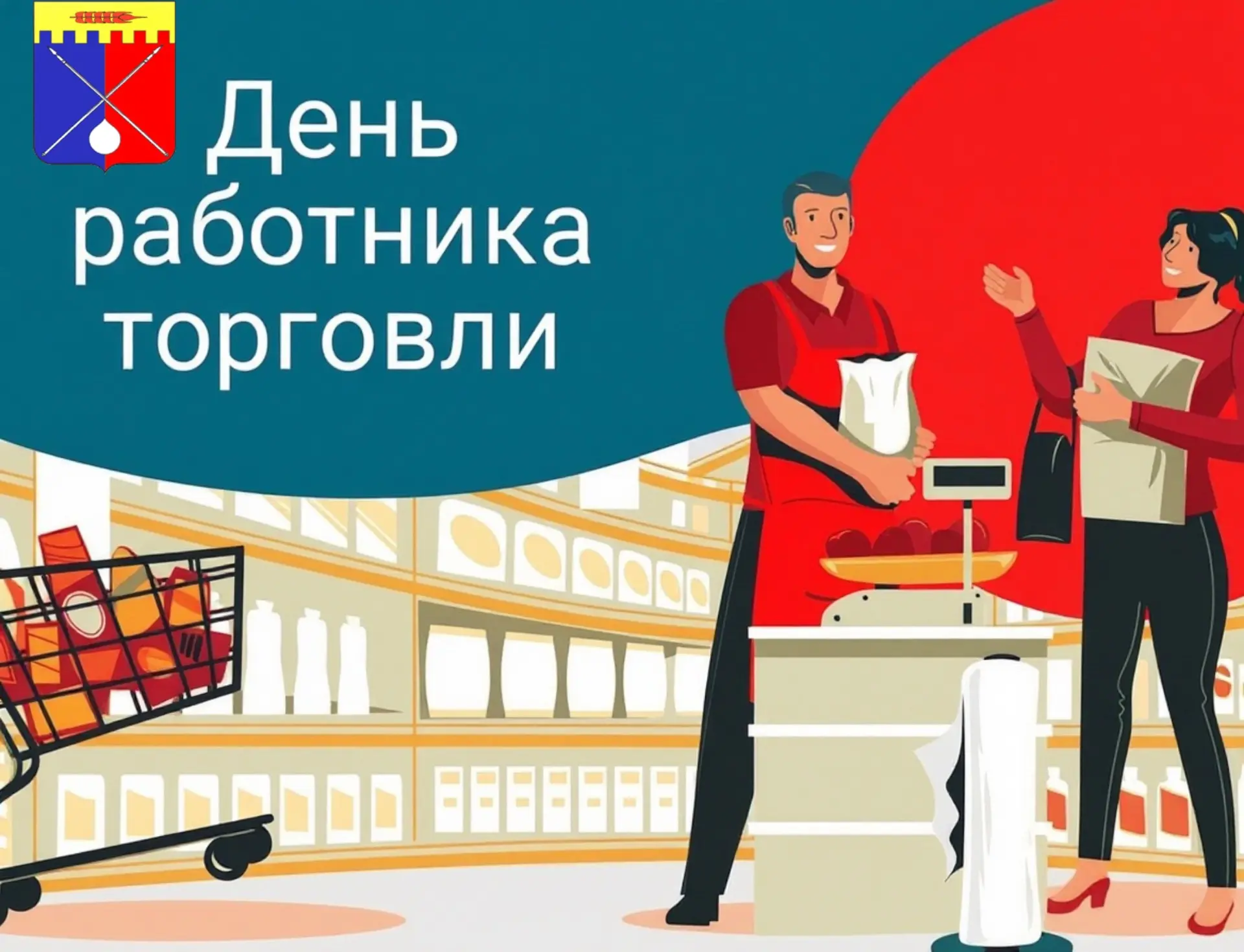 Дорогие работники торговли Труновского муниципального округа! 
От всей души поздравляю вас с професс