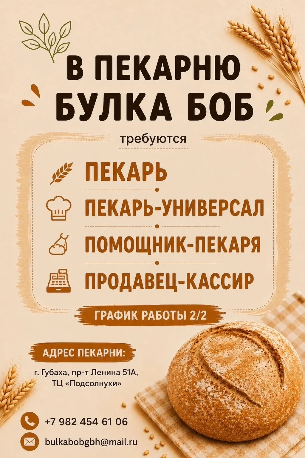 🍞 В пекарню «Булка Боб» требуются сотрудники 🍞