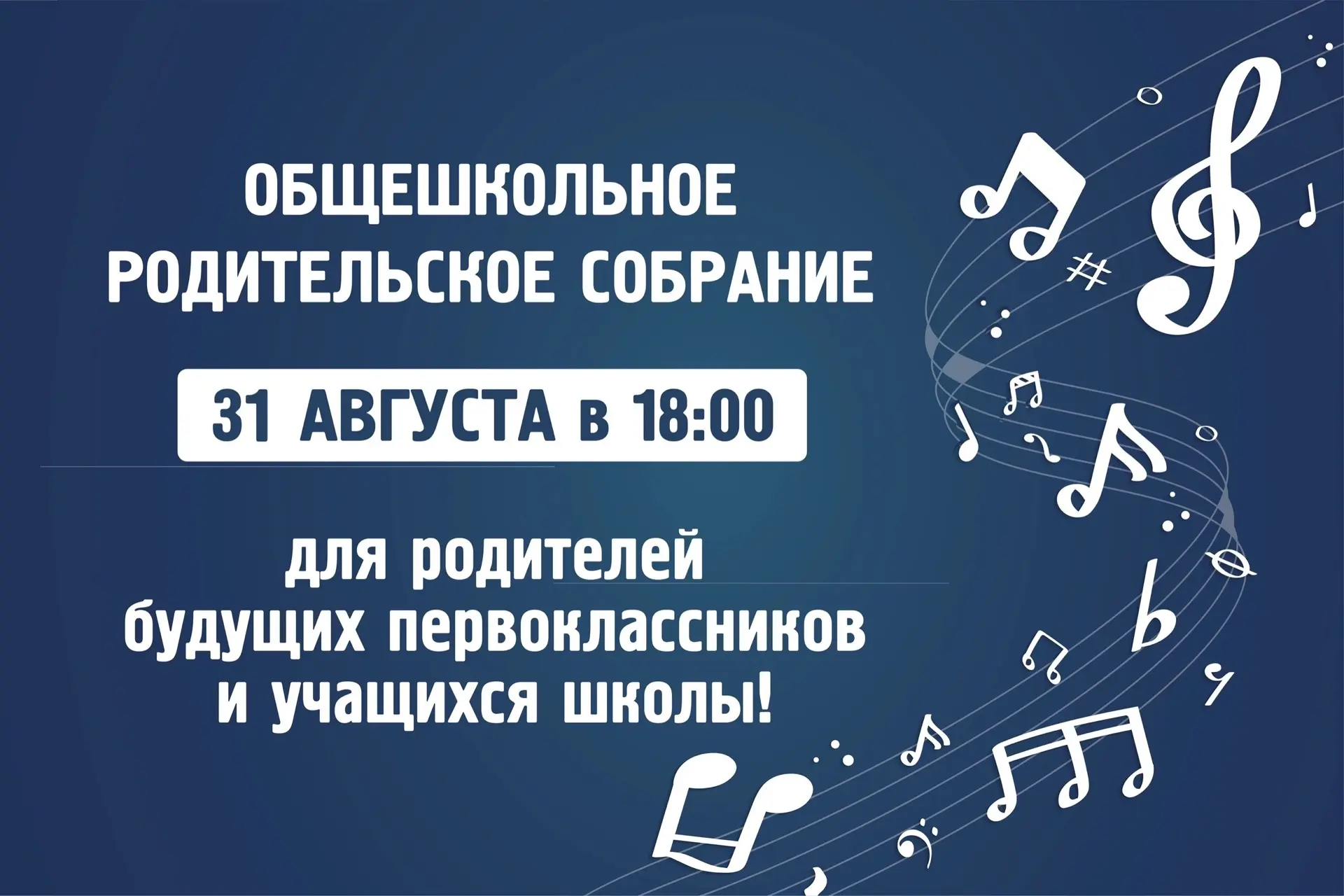 ТОРЖЕСТВЕННОЕ СОБРАНИЕ для учащихся и родителей состоится: