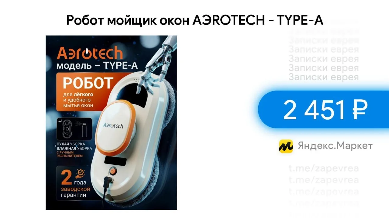Робот мойщик окон AЭROTECH - TYPE-A

- Цена — 2 451 ₽, с учетом 100 баллов за отзыв

Ссылка на товар