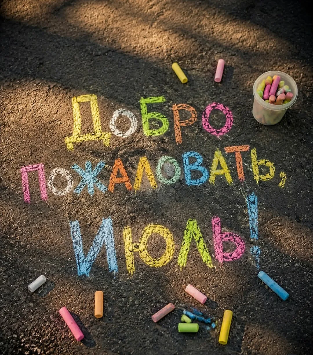 🌞Добро пожаловать, Июль!🌞