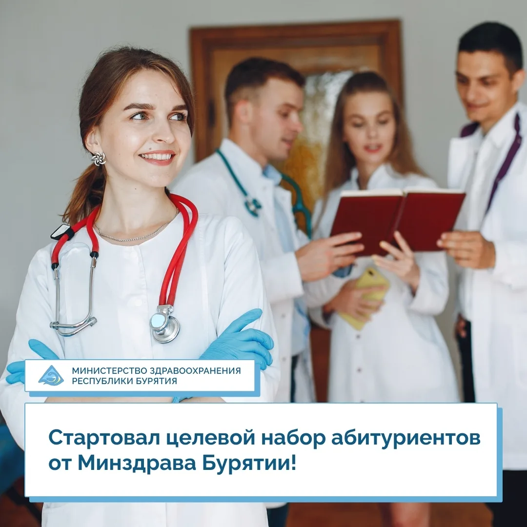Набор абитуриентов на целевое обучение от Минздрава Республики Бурятия!
 
Этапы и сроки проведения ц