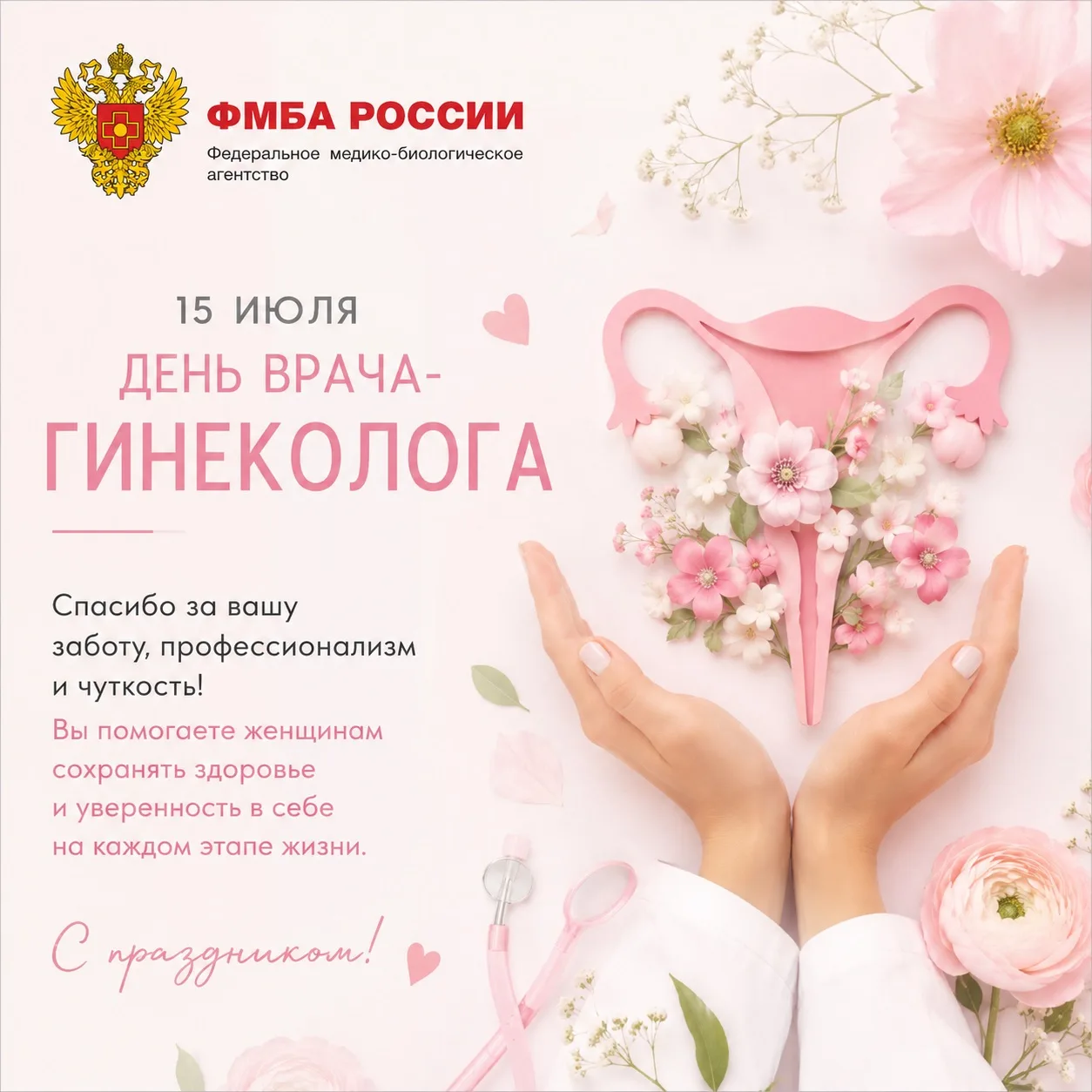 15 июля — День врача-гинеколога

Женское здоровье требует внимания в любом возрасте. И именно врач-г
