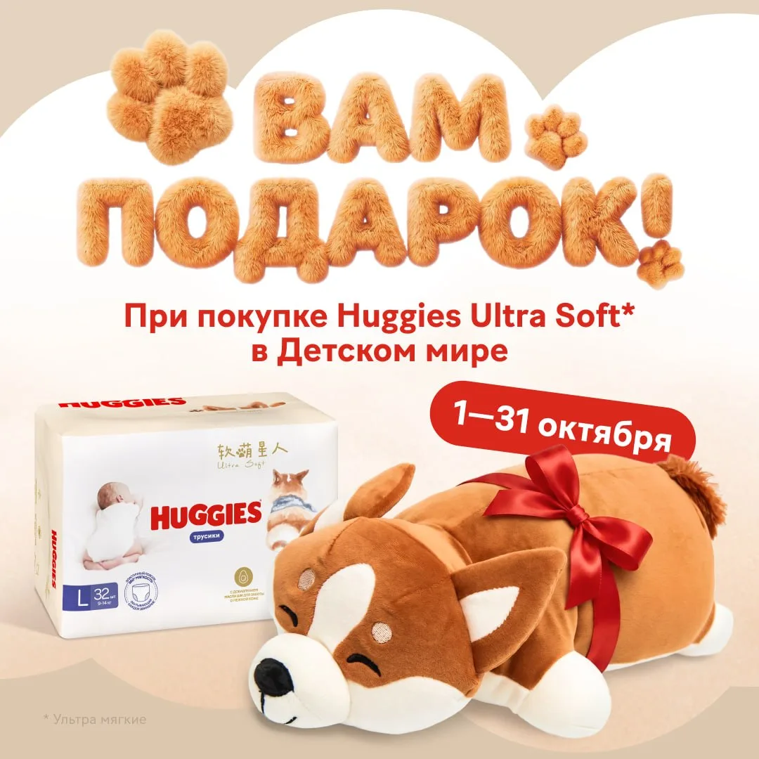 Дарим плюшевого корги при покупке трусиков Huggies Ultra Soft* 🐕