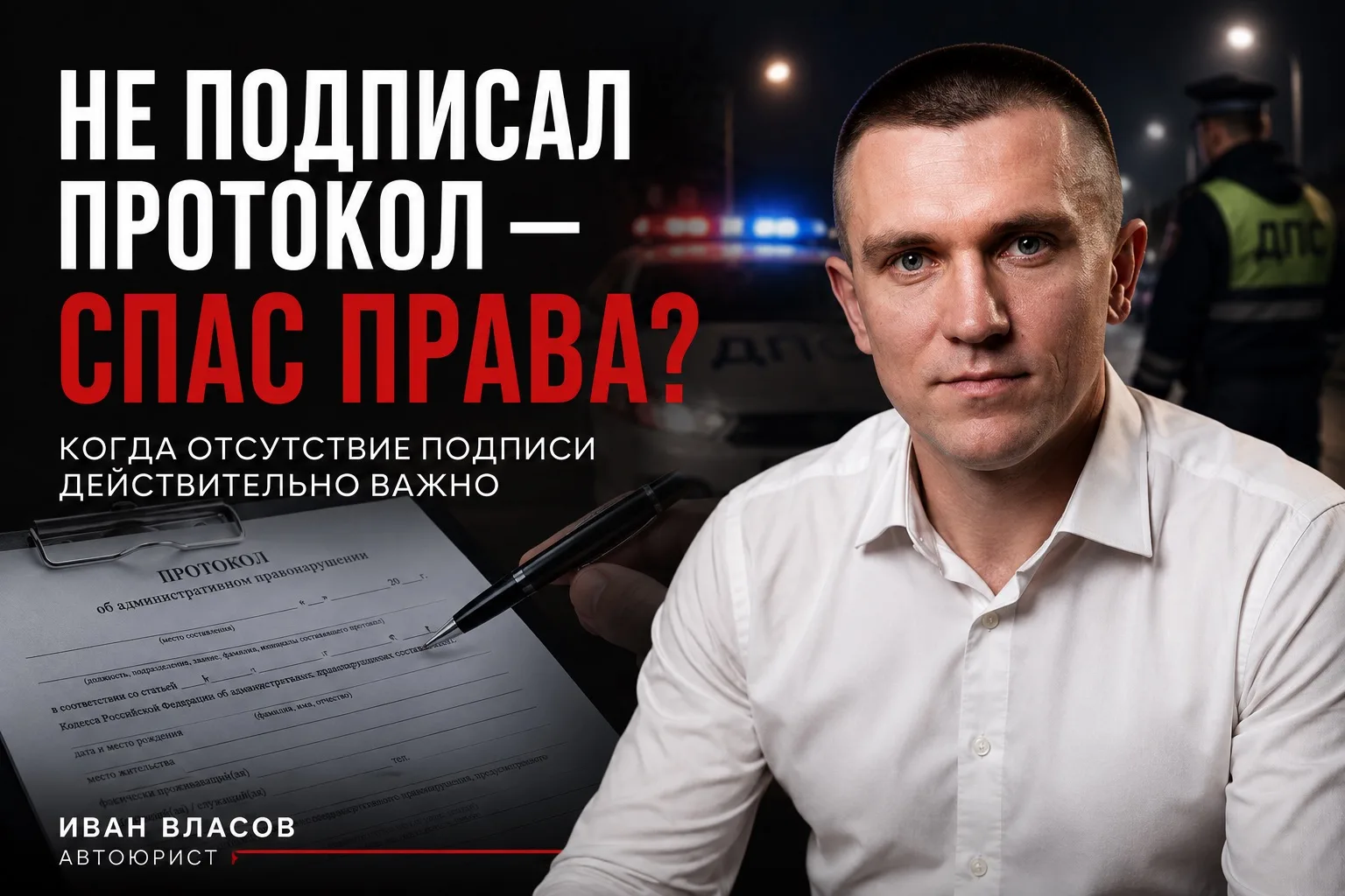 НЕ ПОДПИСАЛ ПРОТОКОЛ — ЗНАЧИТ СПАС ПРАВА?