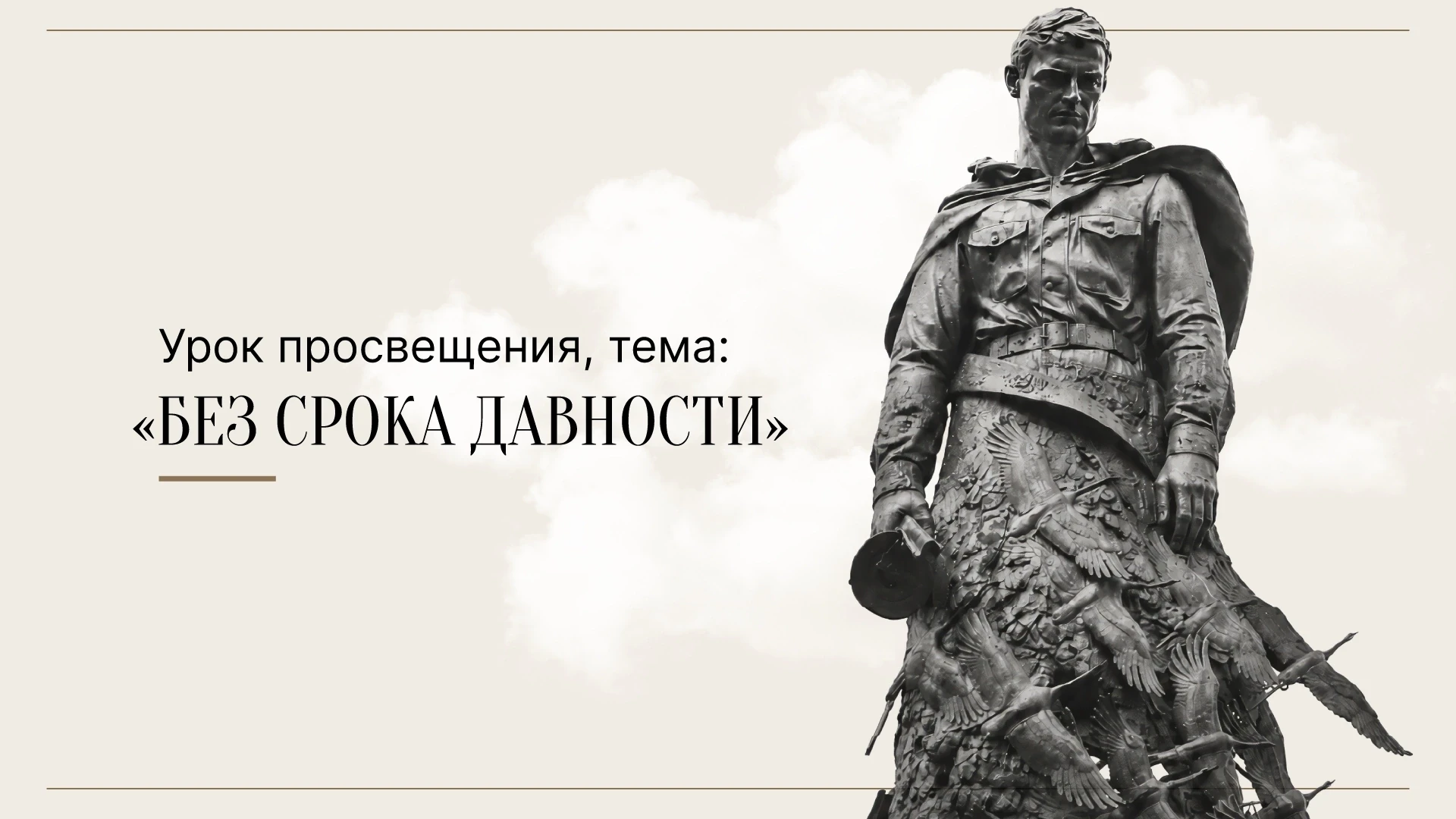 🛑 В преддверии Дня памяти и скорби в исторических парках 
«Россия — Моя история» по всей стране сос