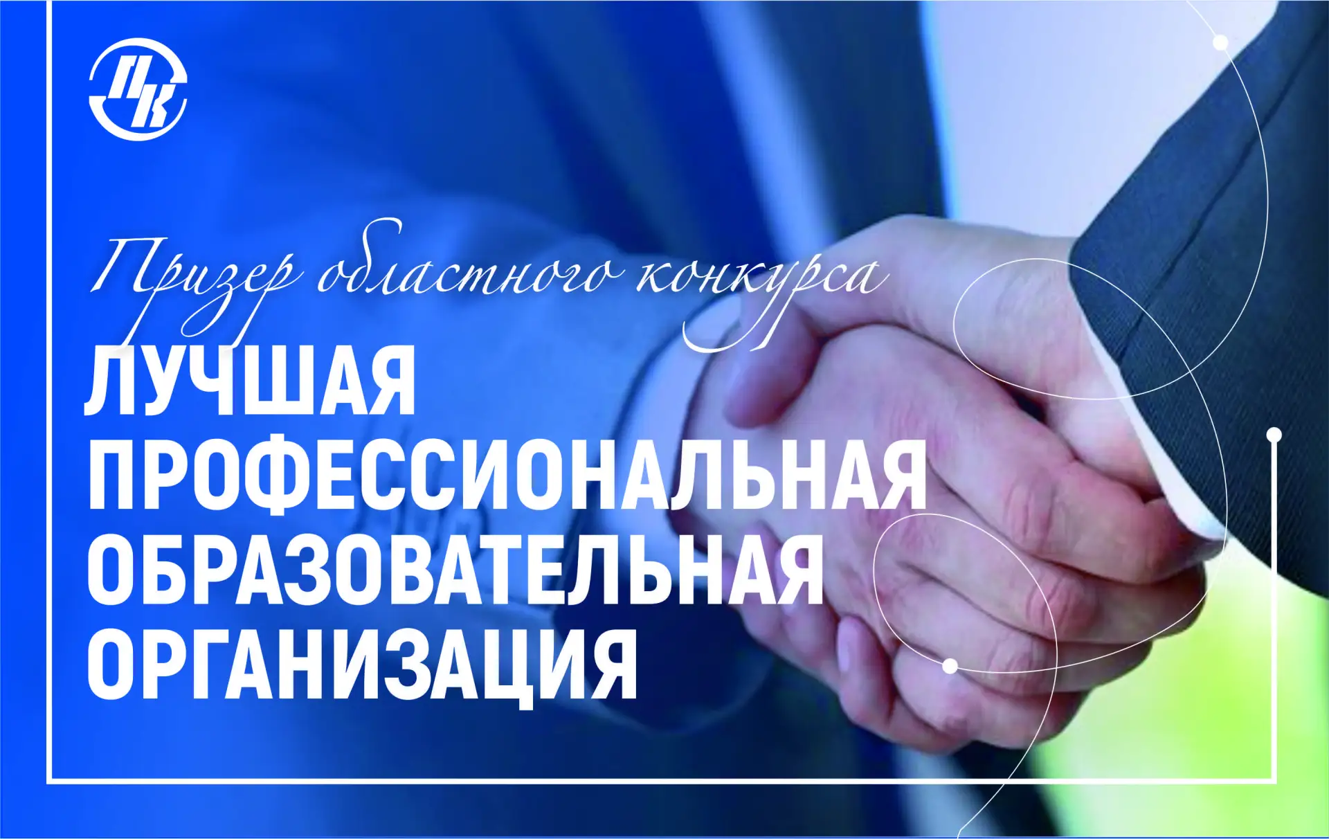 ⚡ Диплом лауреата конкурса «Лучшая профессиональная образовательная организация» — наш! 🏆