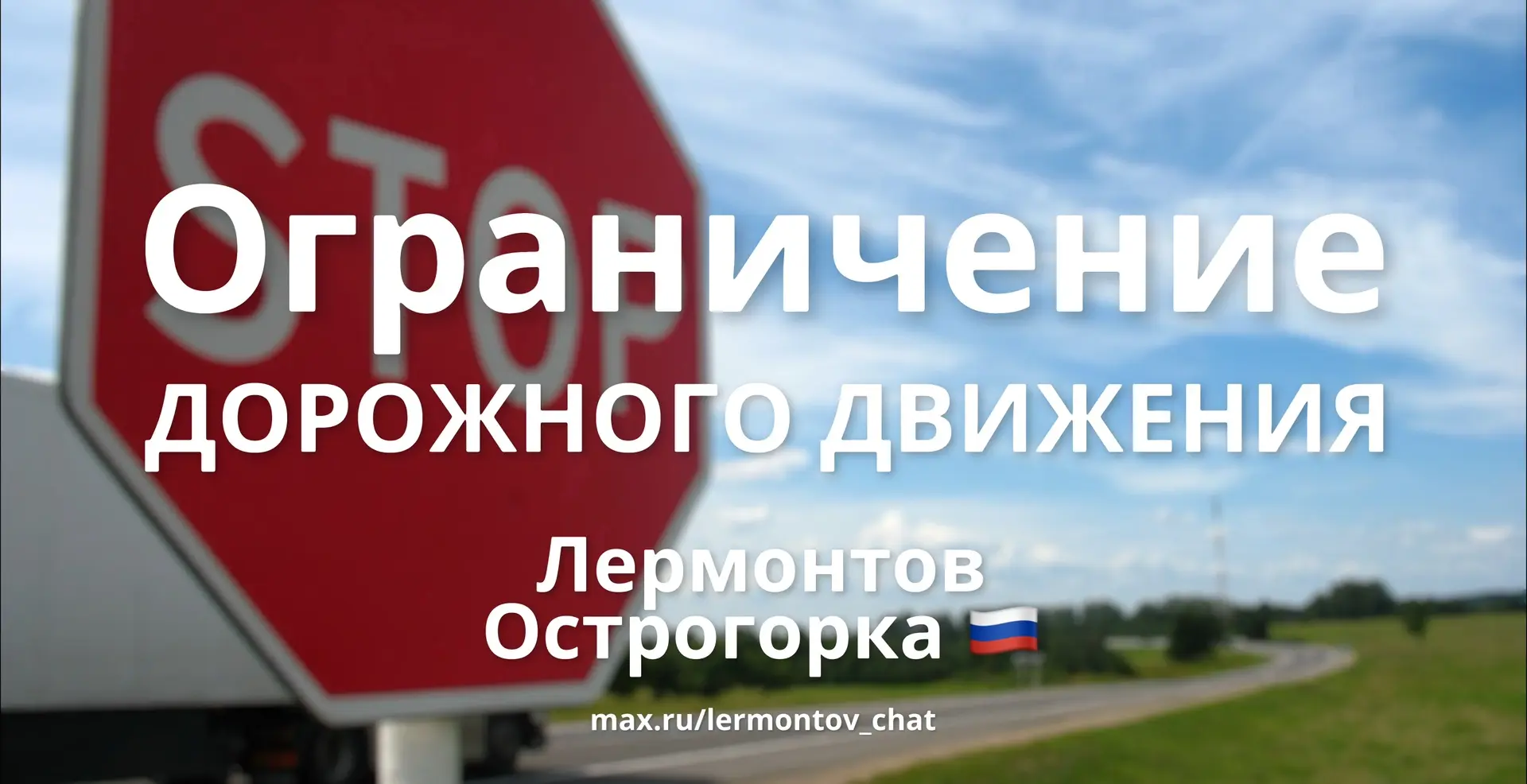 🚧 Ограничение дорожного движения в Лермонтове на месяц