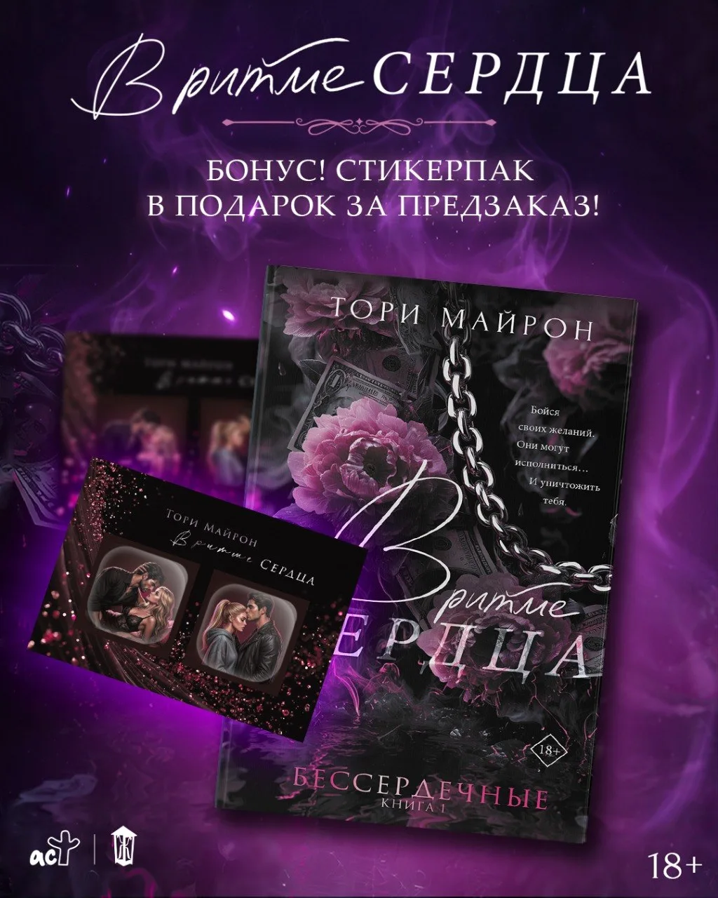 Потрясающие подарки к книге «В ритме сердца» Тори Майрон

У нас для вас две новости.

1️⃣Первая: