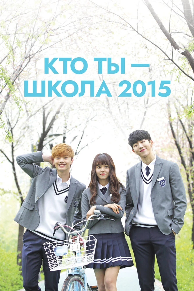🎬Кто ты — школа 2015 2015
