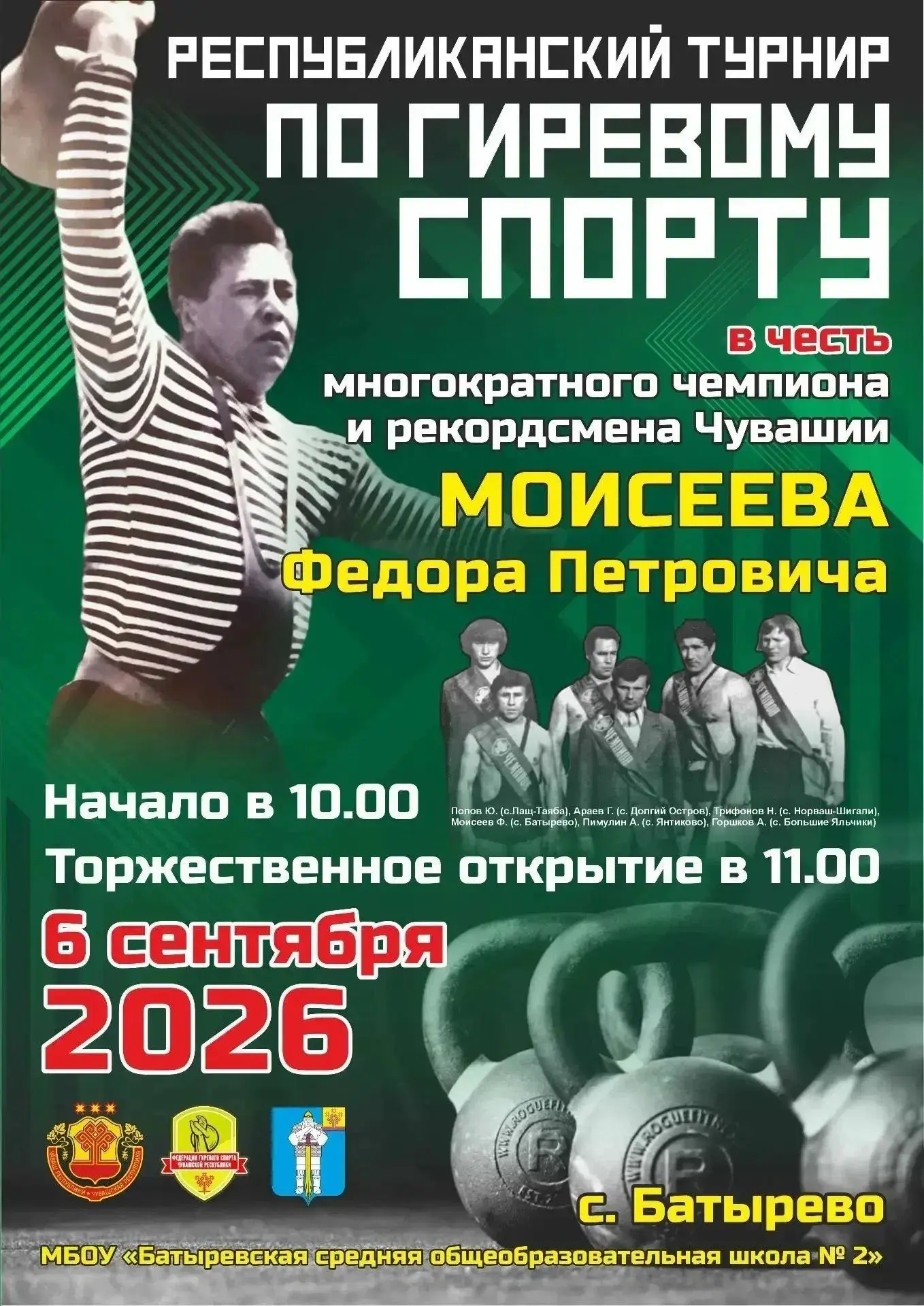 Республиканский турнир по гиревому спорту памяти Ф. П. Моисеева