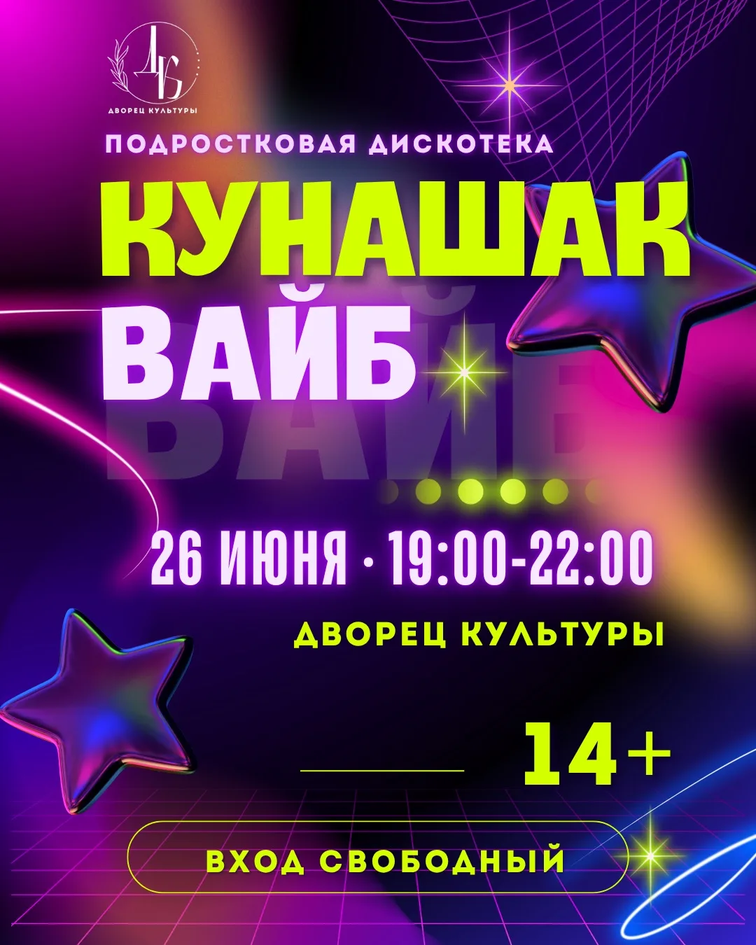 Дискотека для подростков ко дню молодежи!
