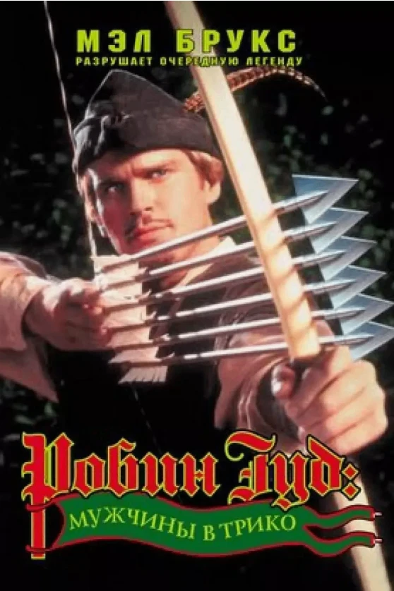 Робин Гуд Мужчины в трико (Комедия 1993) Л.Володарский 📼