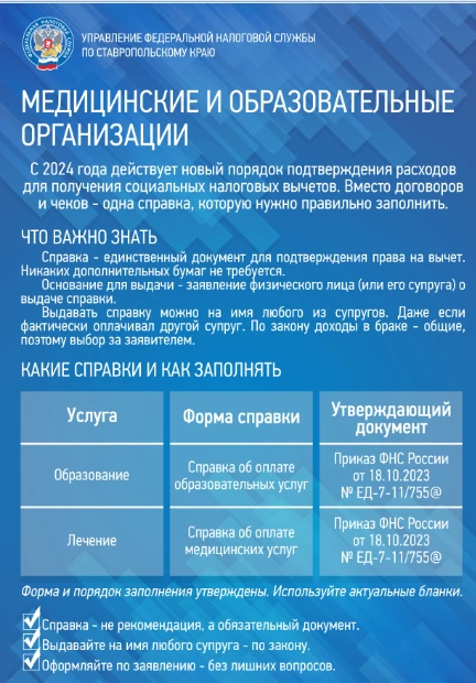 📌Налоговый вычет на лечение и обучение может получить любой из супругов
 
УФНС России по Ставрополь
