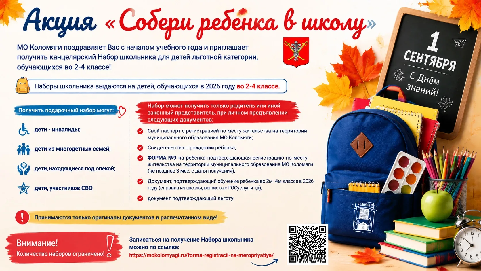⚡️Набор для школы могут получить родители (законные представители) учеников со 2 по 4 класс.

Ознако