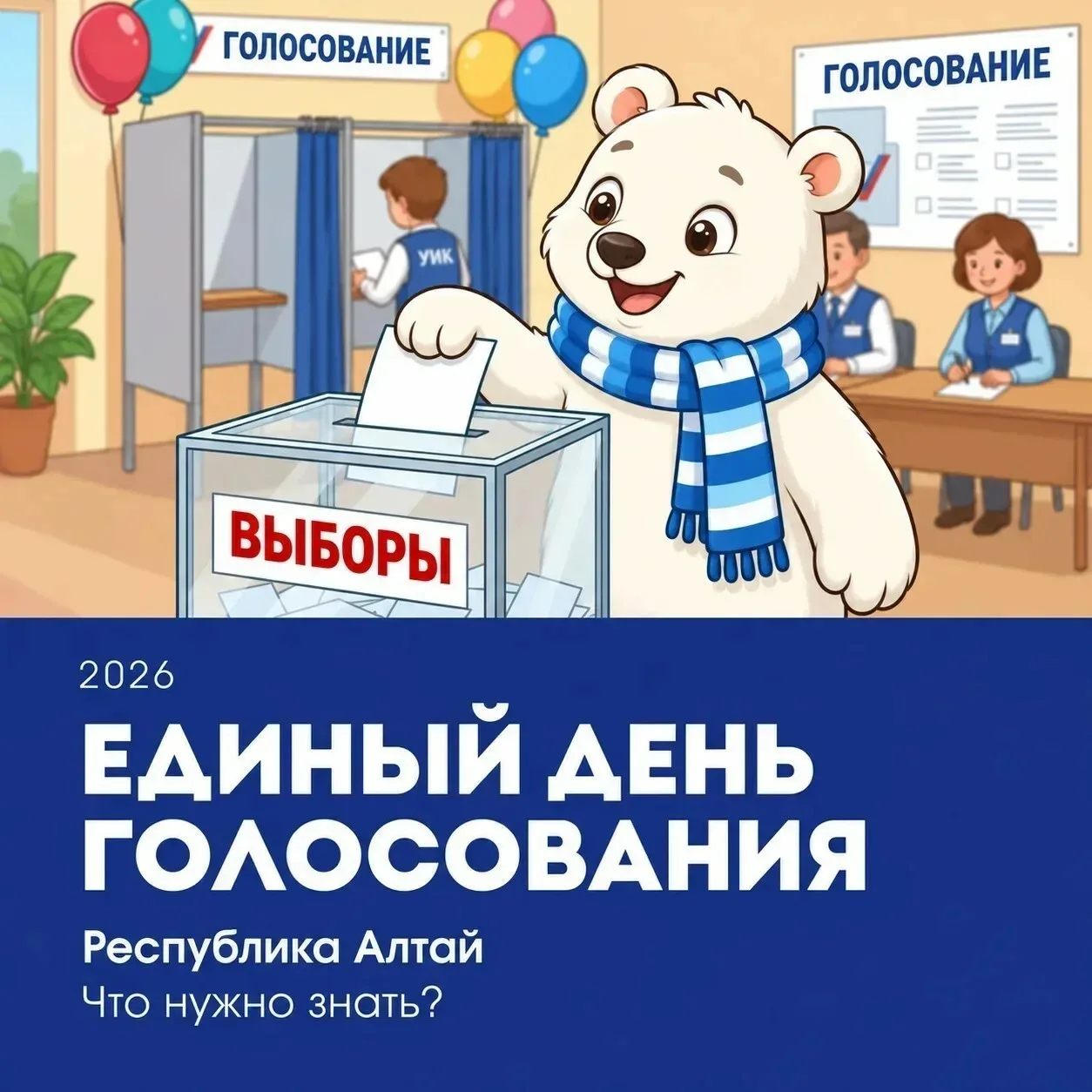 ✅ Уже 18 сентября в Республике Алтай начнутся выборы в Государственную Думу.