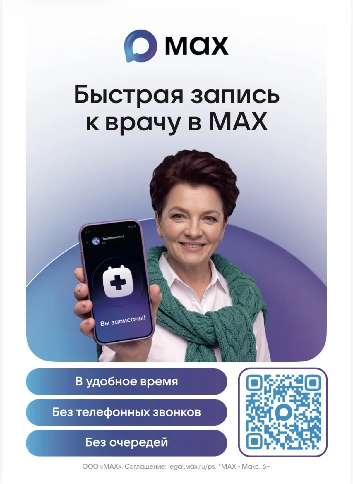 Чат-бот цифровой платформы «МАКС» предоставляет возможности записи на прием к врачу, за...