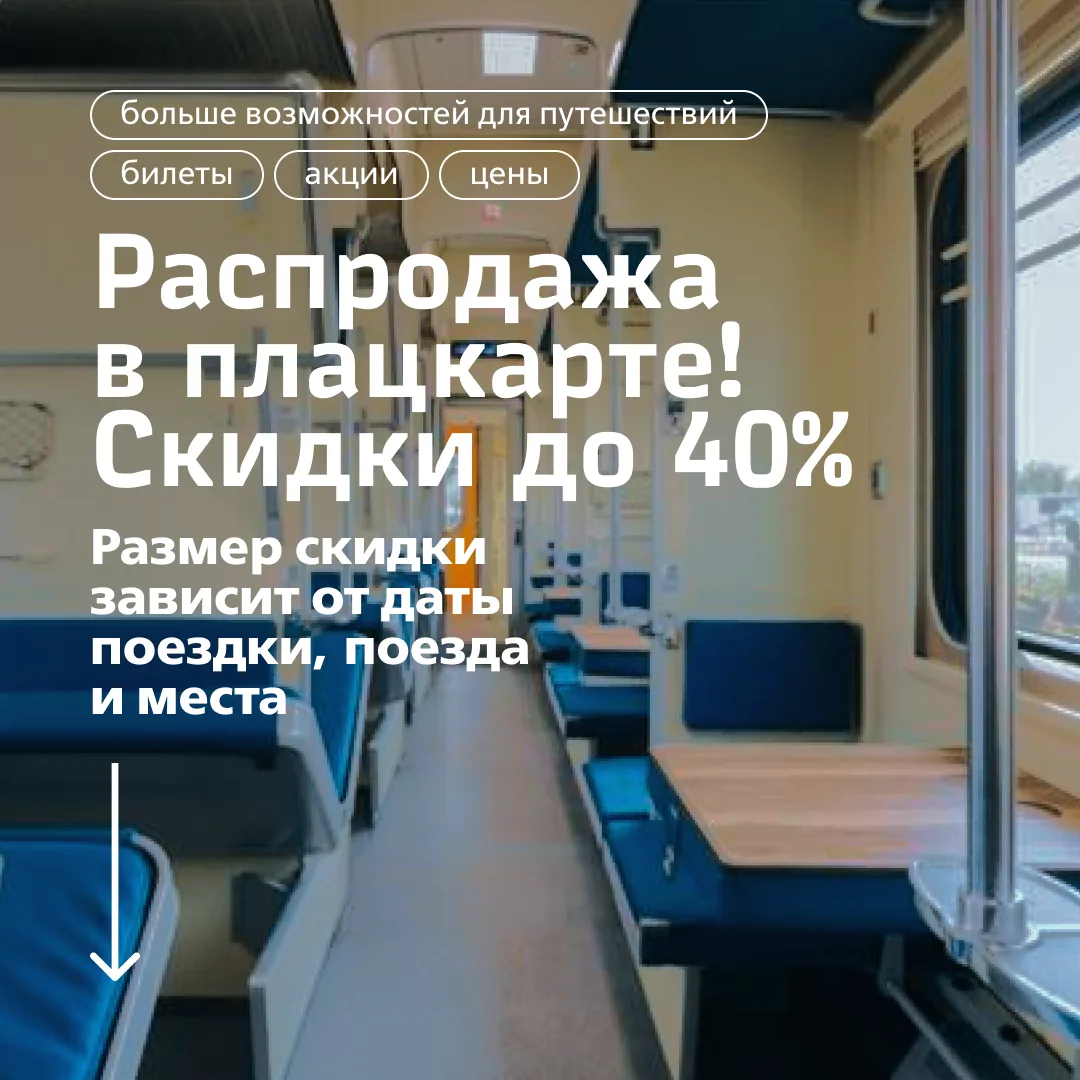 Изображение 1 к публикации «Вагон скидок»