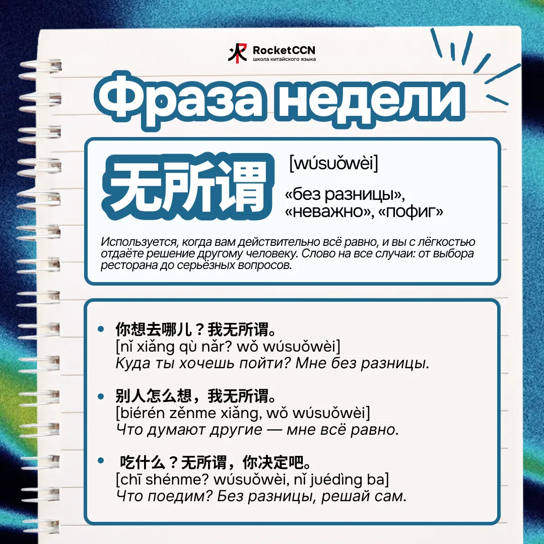 ✨Фраза недели: 无所谓 [wúsuŏwèi]