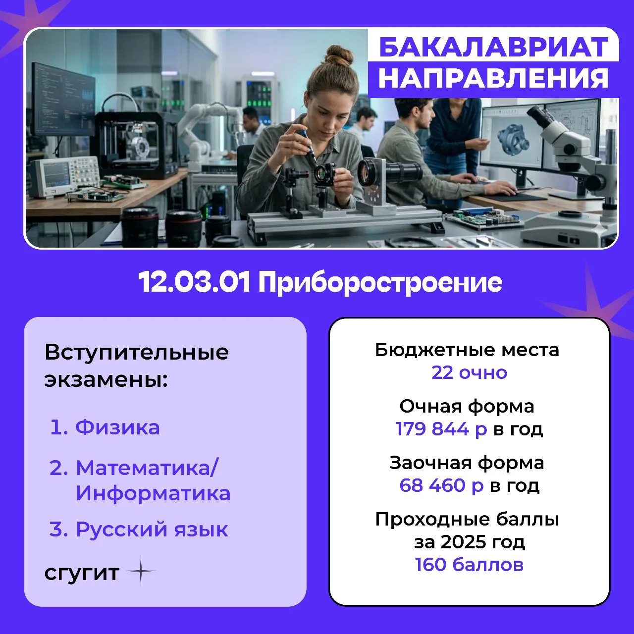 📡 Без приборов не работает ни одна система.  Направление «Приборостроение» в СГУГИТ — это профессия,