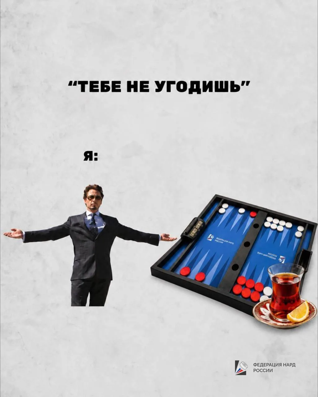 Иногда кажется, что нардисту сложно угодить 🔥