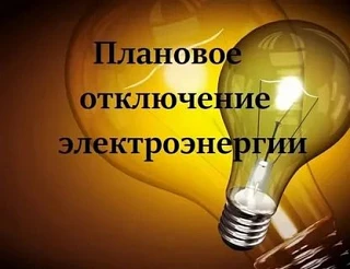 Плановые отключения электроэнергии