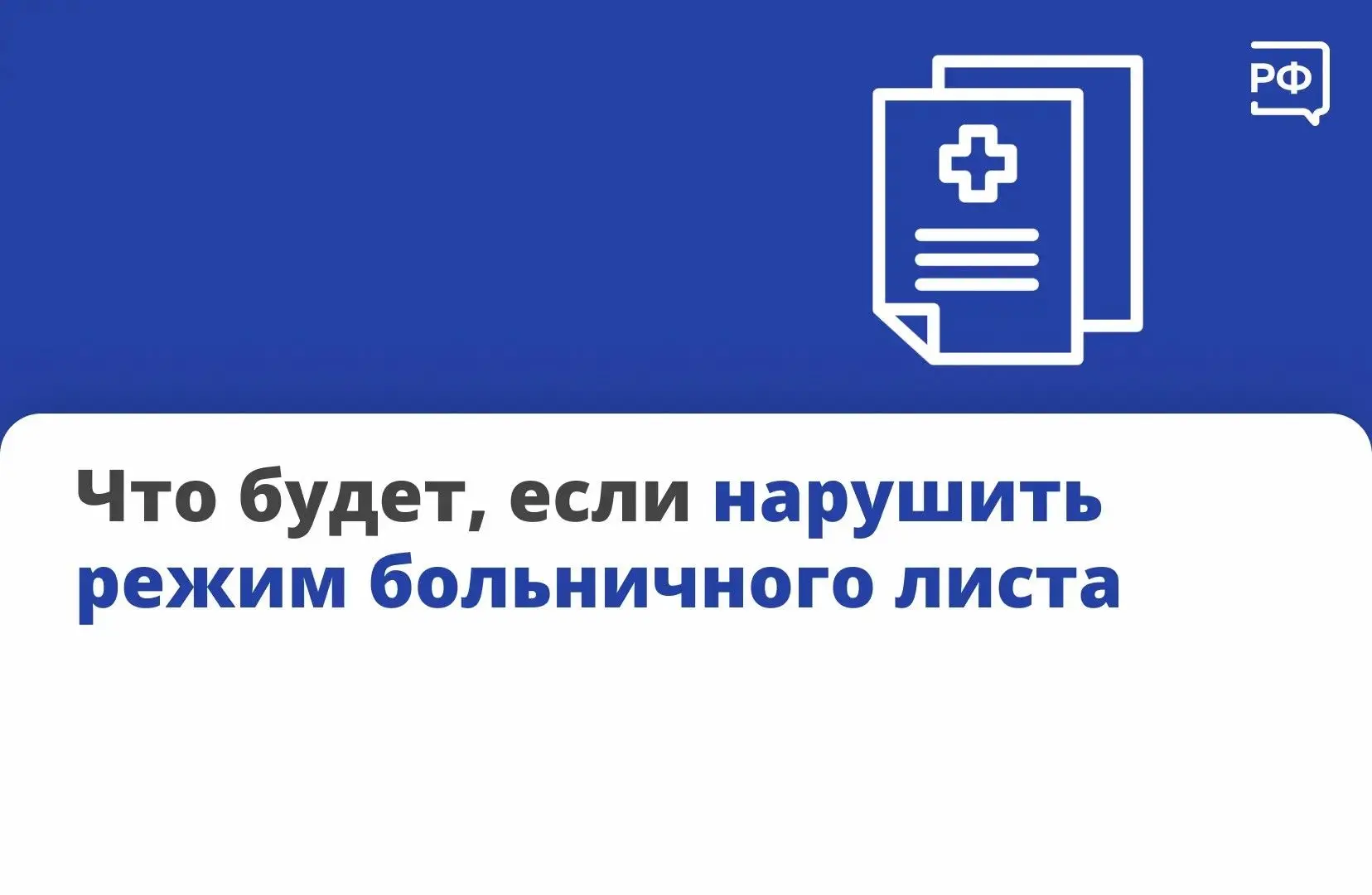 📑 Выплату по больничному листу могут сократить или даже отменить. Разбираемся, в каких...