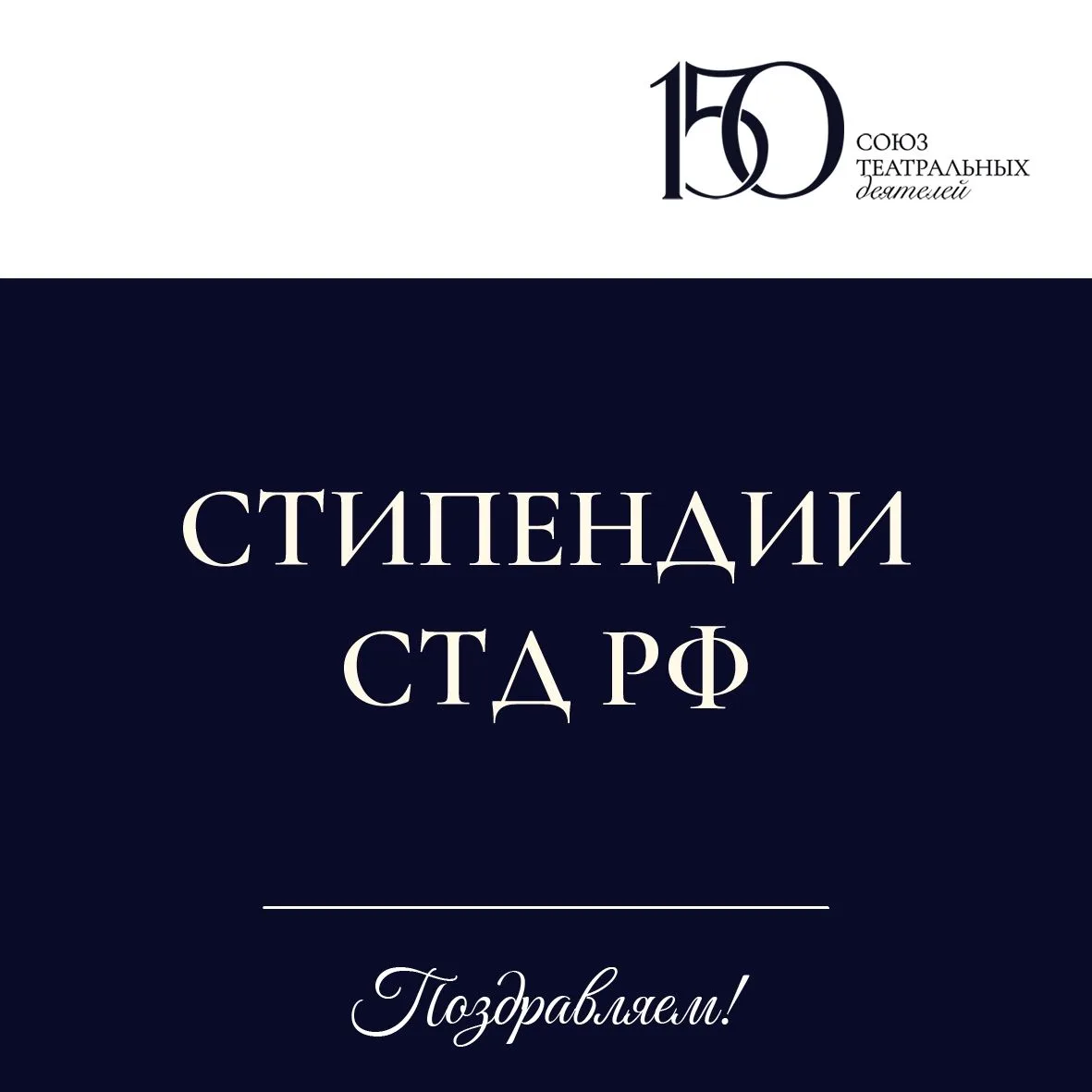 📢Союз театральных деятелей Российской Федерации объявил имена получателей стипендий на...
