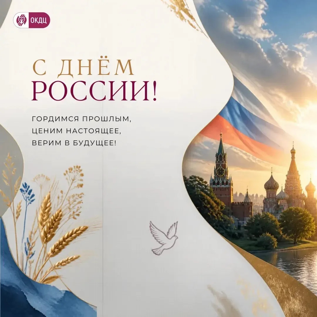 С Днём России!🇷🇺

Дорогие друзья!🕊️

Поздравляем вас с одним из самых значимых государственных пр