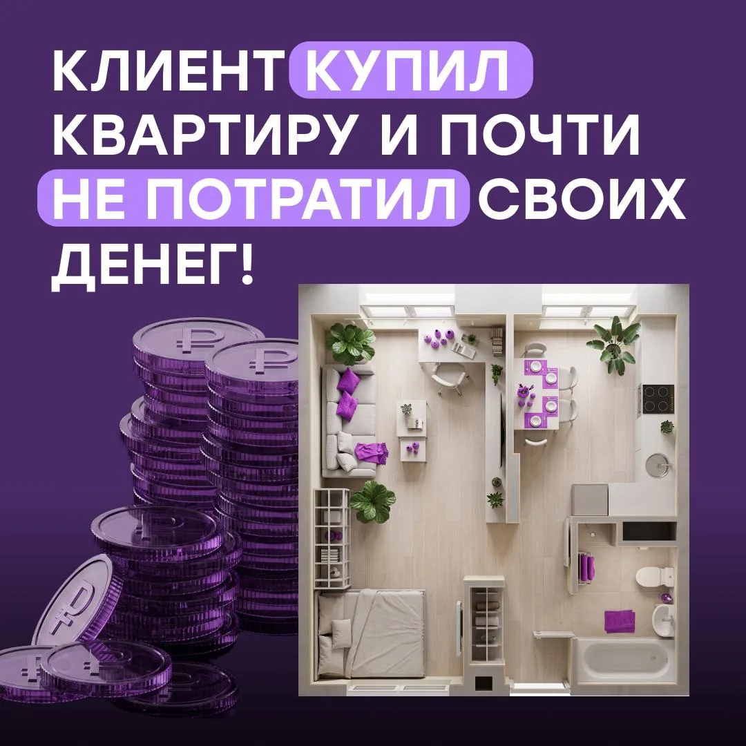 Взяли клиенту квартиру и он даже не потратил своих денег!