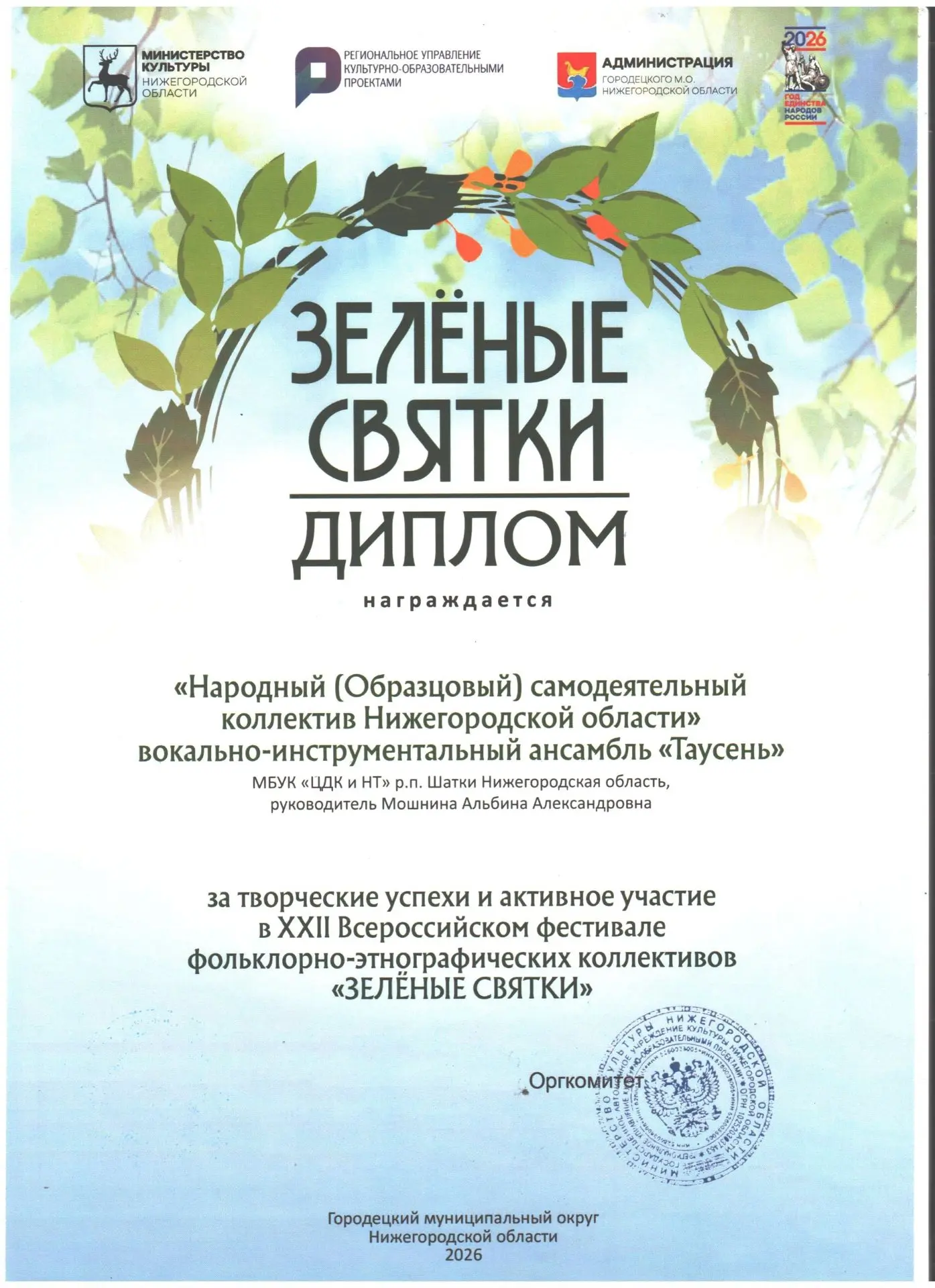 🌿 Ансамбль «Таусень» на Всероссийском фестивале в Городце!