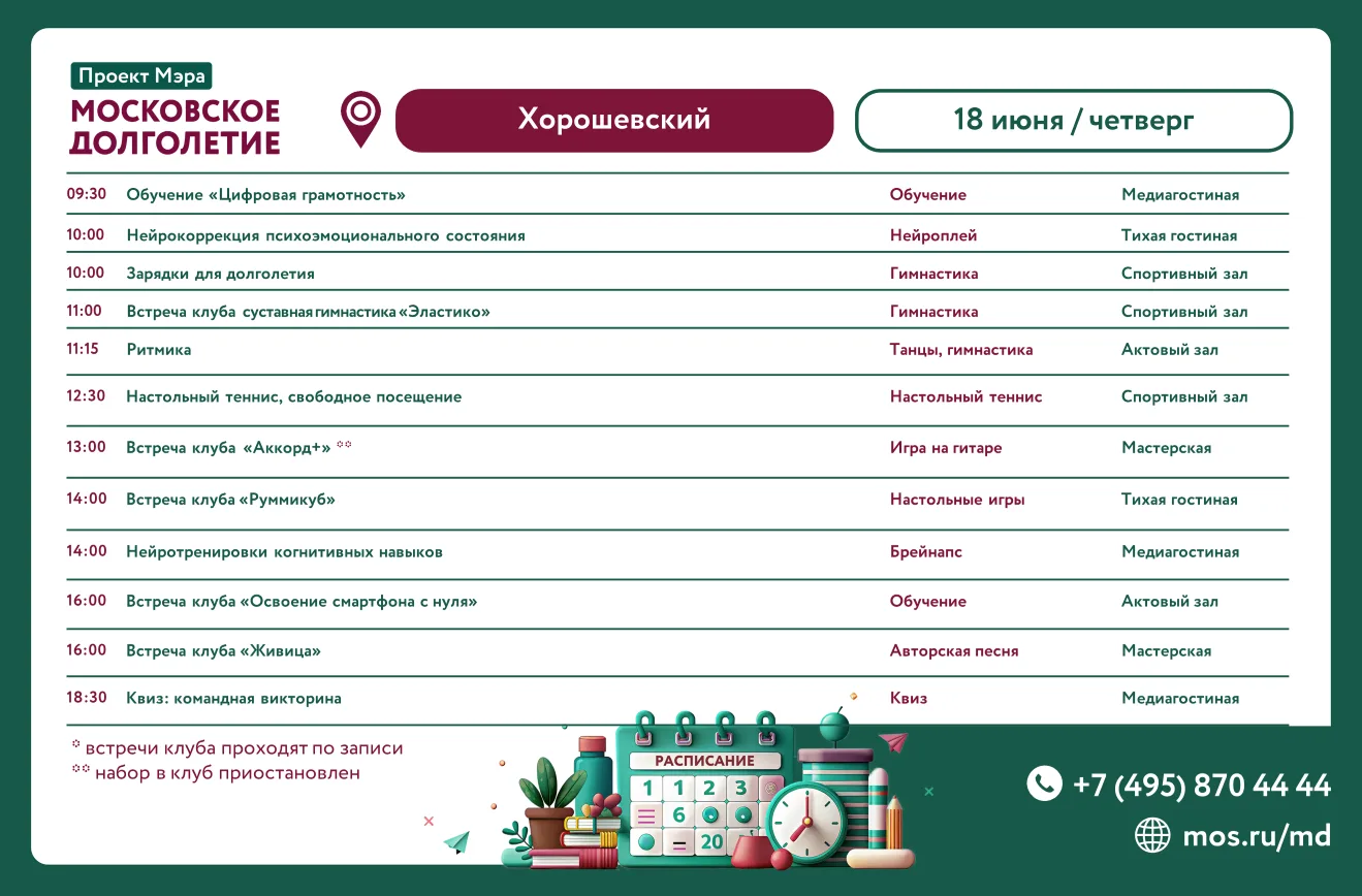 Расписание встреч клубов в Центре московского долголетия "Хорошевский" на четверг 18 июня