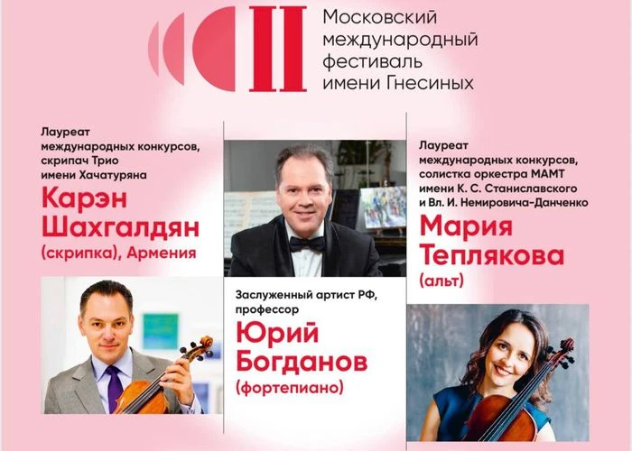 II Московский международный фестиваль имени Гнесиных продолжится 6 октября: скрипач Кар...