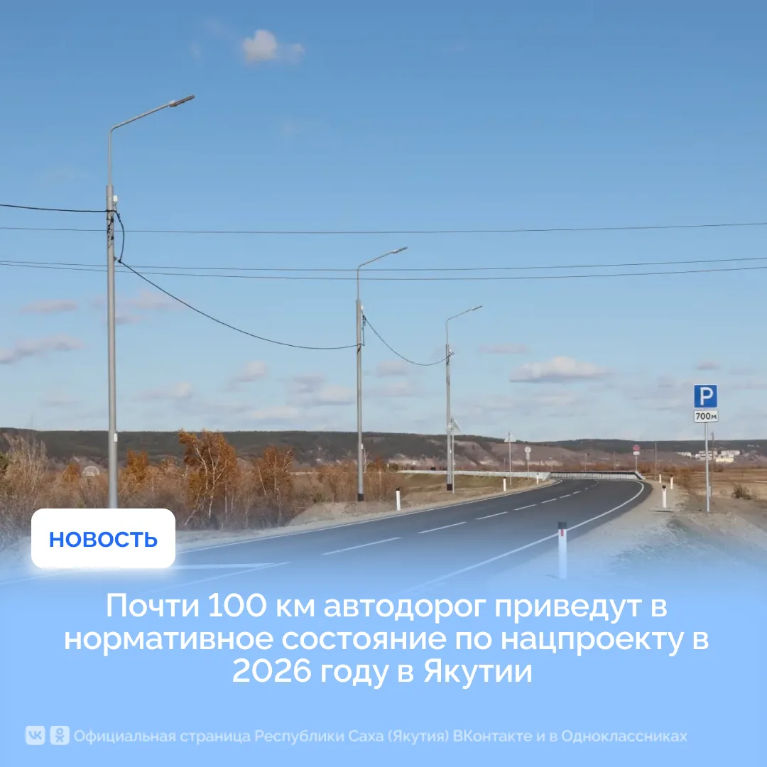Почти 100 км автодорог приведут в нормативное состояние по нацпроекту в 2026 году в Якутии