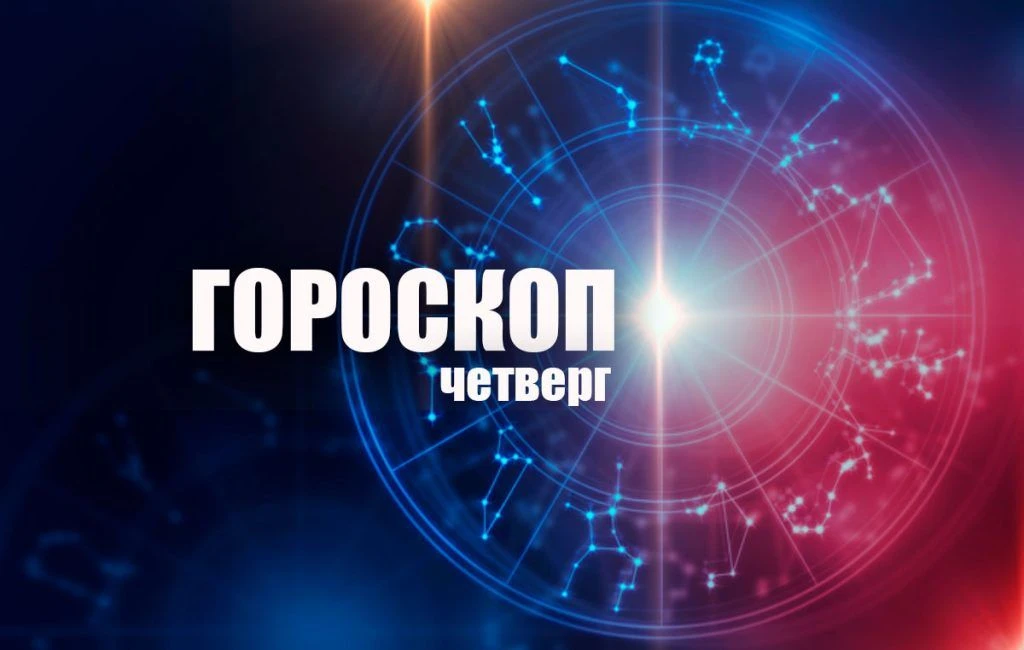 Гороскоп на четверг 30 июля