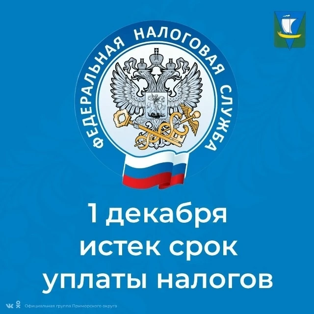 Уважаемые собственники недвижимости и транспортных средств!

📌 Напоминаем, что 1 декабря 2025 года 