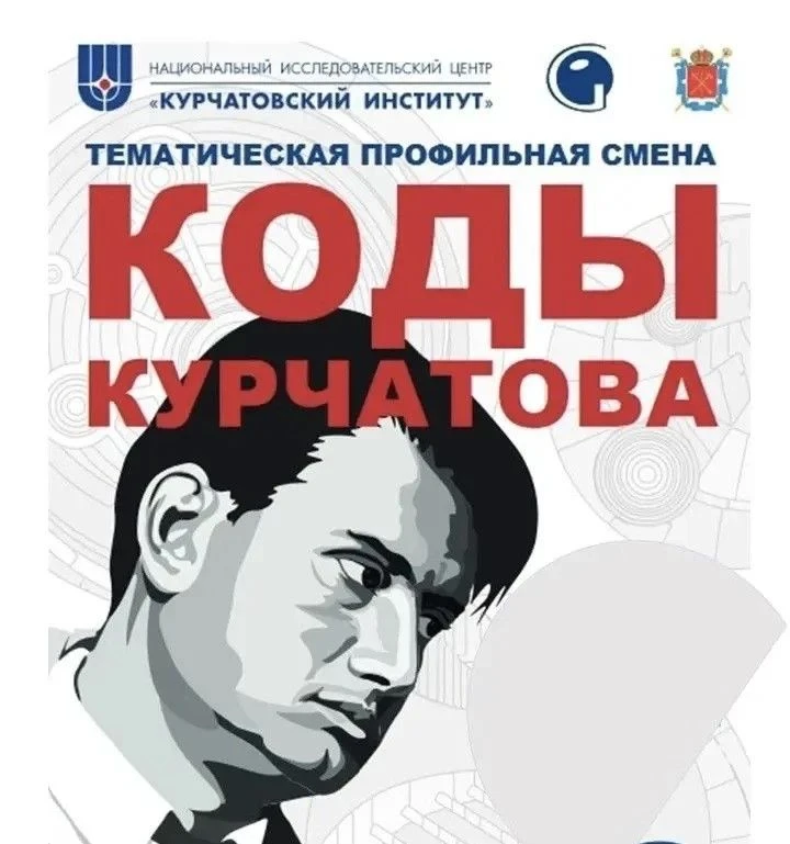 Старт профильной смены «Коды Курчатова. Новые материалы» С сегодняшнего дня ученики 10.1 Курчатовско