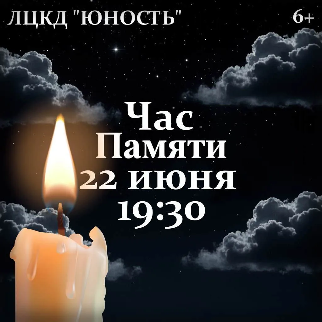 22 июня. ЛЦКД «ЮНОСТЬ». 19:30. Час памяти «Нам не забыть ту роковую дату». 6+.