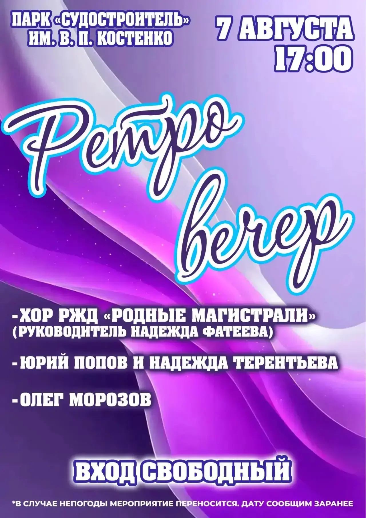 Очередной «Ретро вечер»пройдет на этой неделе в парке Судостроитель